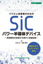 パワエレ技術者のためのSiCパワー半導体デバイス ～高信頼性を実現する素子と実装技術～ 