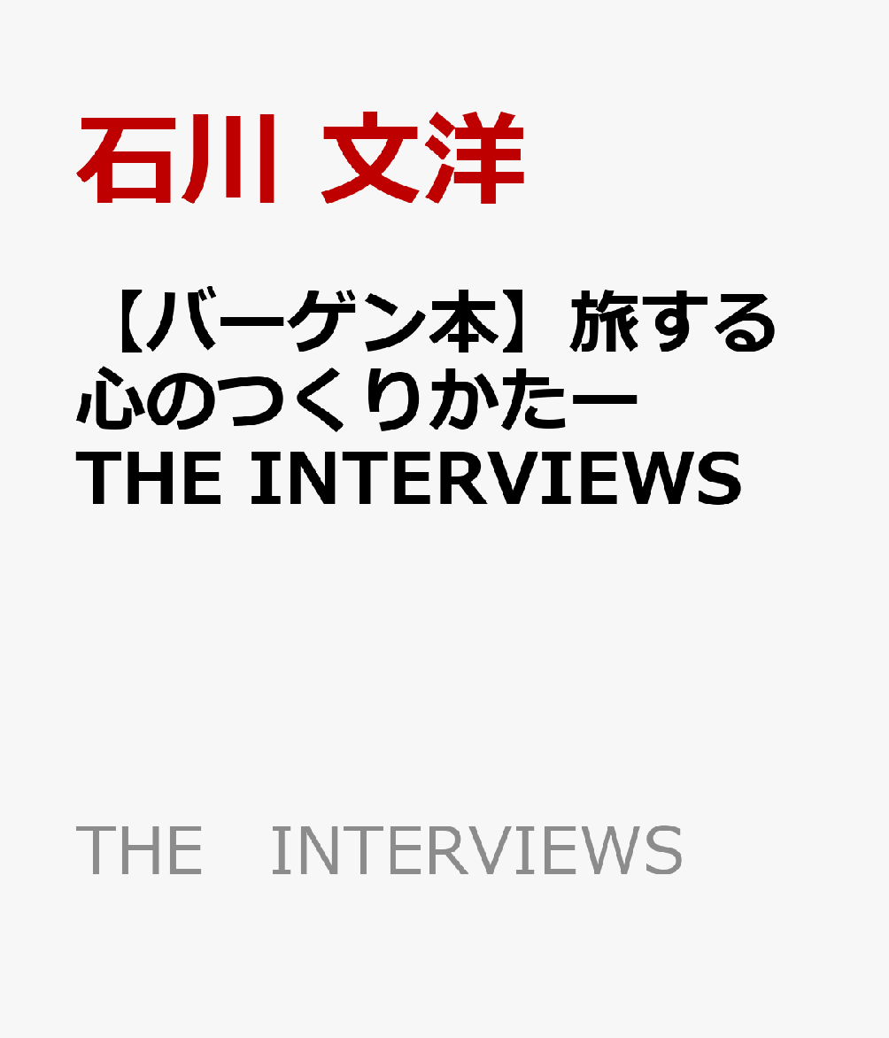 【バーゲン本】旅する心のつくりかたーTHE　INTERVIEWS