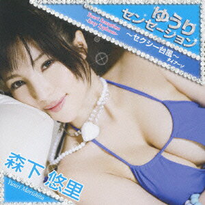 ゆうりセンセーション〜セクシー台風〜(CD+DVD)
