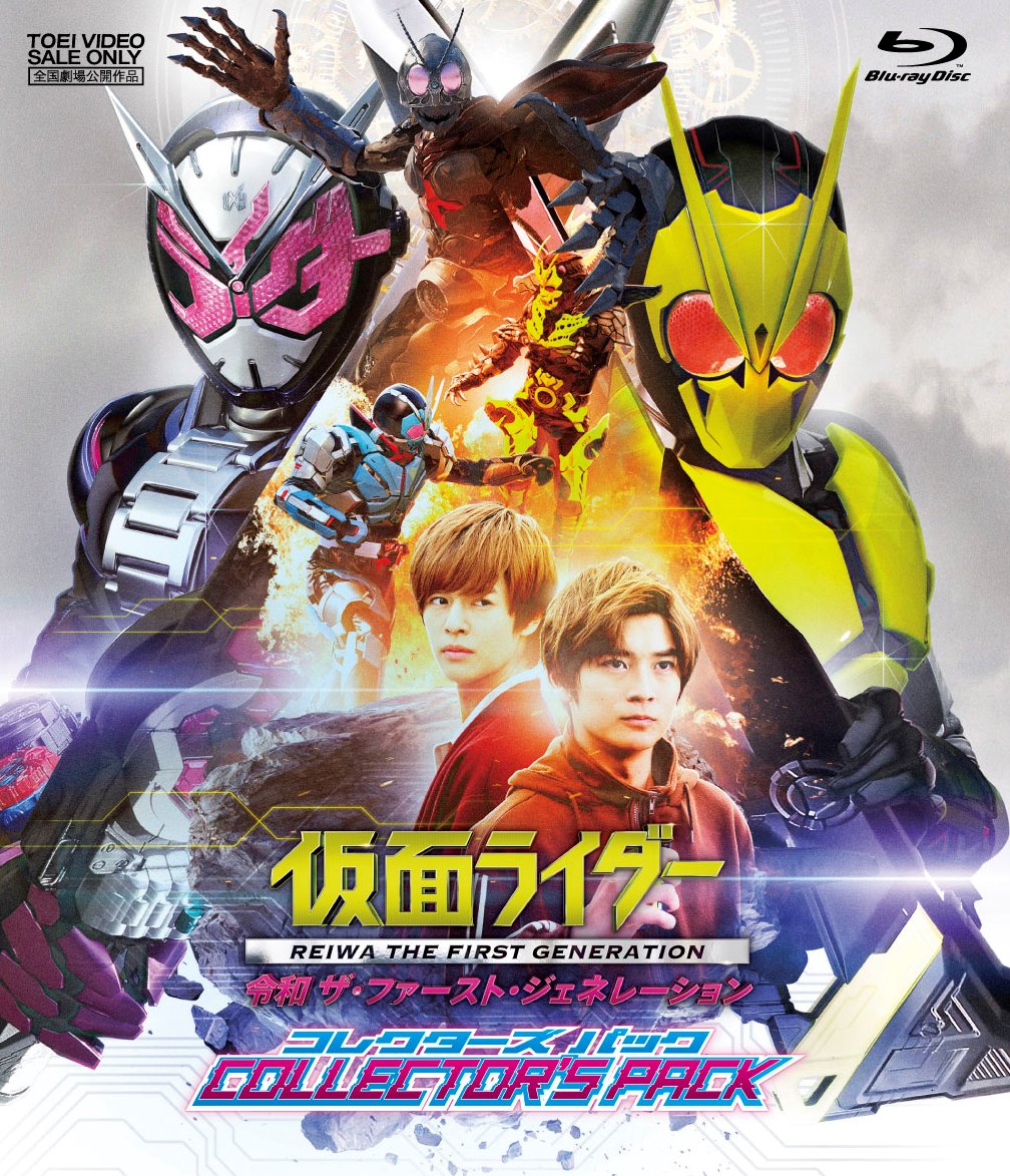 仮面ライダー 令和 ザ・ファースト・ジェネレーション コレクターズパック【Blu-ray】