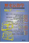 歴史民俗学（7号） [ 歴史民俗学研究会 ]