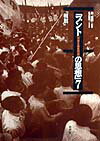ブント「共産主義者同盟」の思想（7） 戦旗 [ 高沢皓司 ]