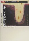 メディアと精神科医 見識ある発言と冷静な受容のために （メンタルヘルス・ライブラリー） [ 阿保順子 ]