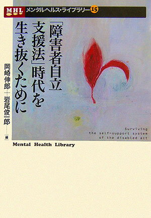 「障害者自立支援法」時代を生き抜くために