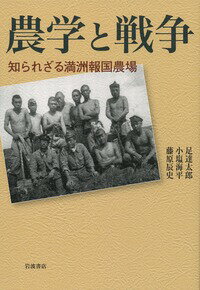 農学と戦争 知られざる満洲報国農場 [ 足達 太郎 ]