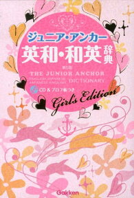 ジュニア・アンカー英和・和英辞典第5版 ガールズエディション　CDつき [ 羽鳥博愛 ]