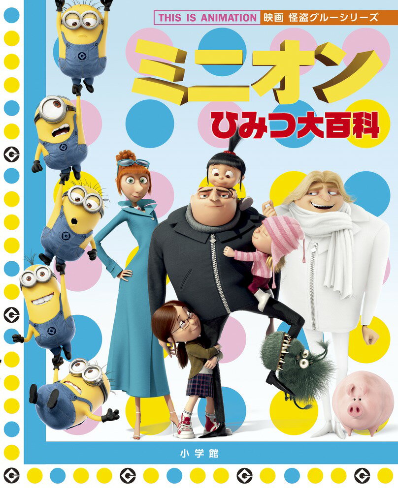 ミニオンひみつ大百科