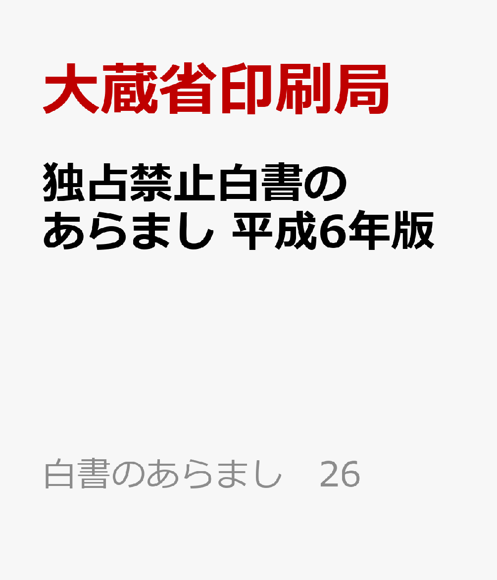 独占禁止白書のあらまし　平成6年版