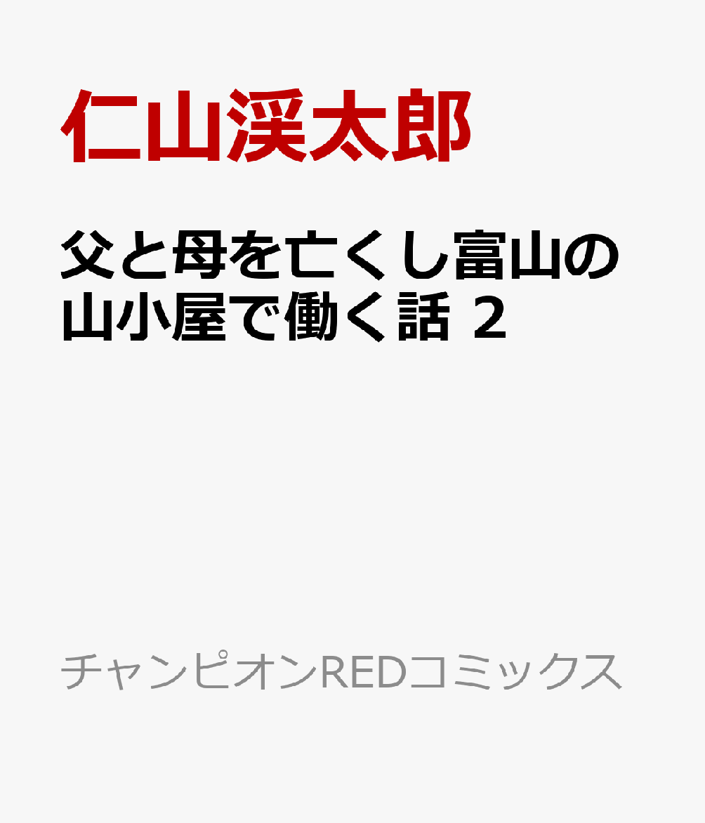 父と母を亡くし富山の山小屋で働く話　2