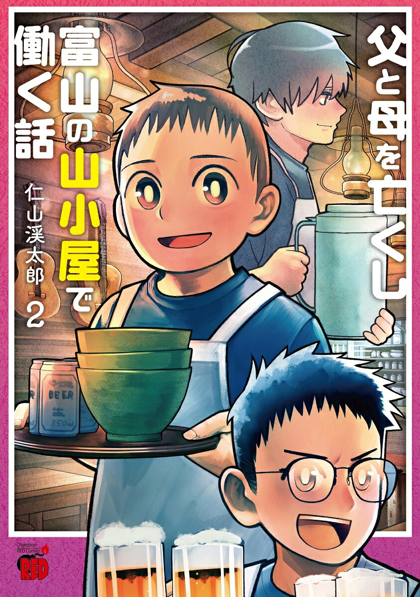 父と母を亡くし富山の山小屋で働く話(2)