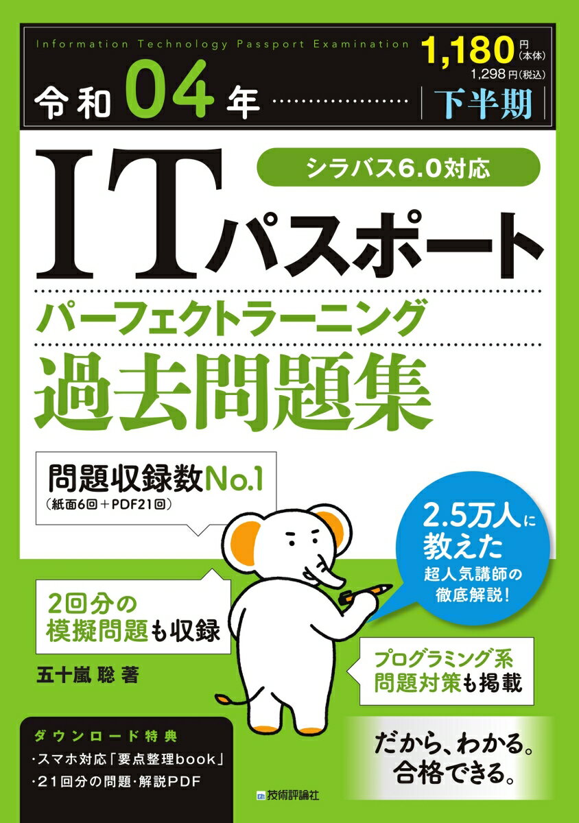 令和04年【下半期】 ITパスポート パーフェクトラーニング過去問題集 [ 五十嵐 聡 ]