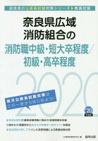 奈良県広域消防組合の消防職中級・短大卒程度／初級・高卒程度（2020年度版）