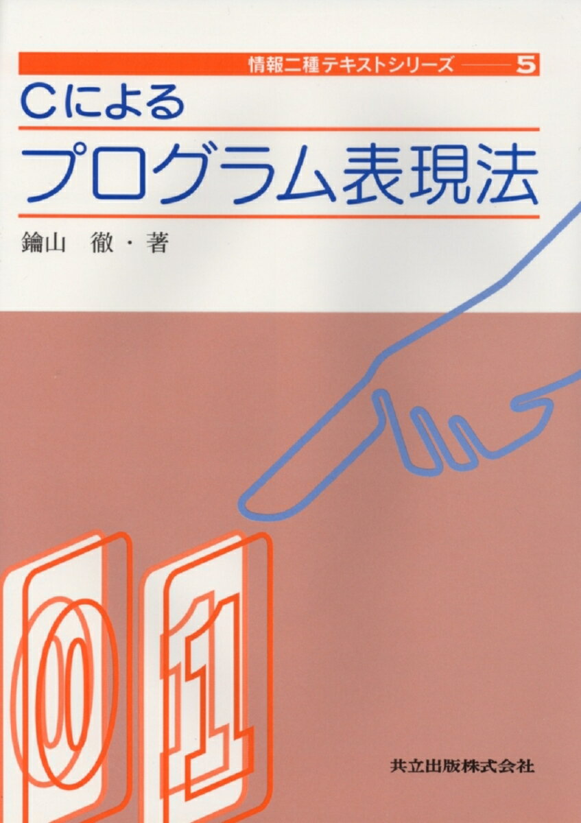 Cによるプログラム表現法