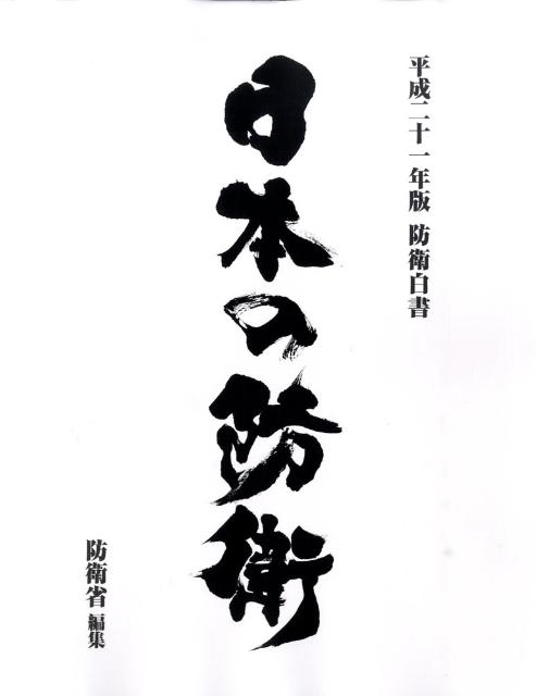 日本の防衛（平成21年版）