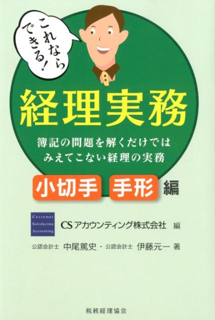 これならできる！経理実務（小切手・手形編） 簿記の問題を解くだけではみえてこない経理の実務 [ CSアカウンティング株式会社 ]