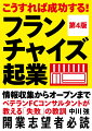 ＦＣ起業者がしばしば陥る「こんなはずじゃなかった…！！」数々の「失敗例」の取材から「成功の法則」を導き「するべきこと」「してはいけないこと」をズバリ指南する画期的な起業セミナー。