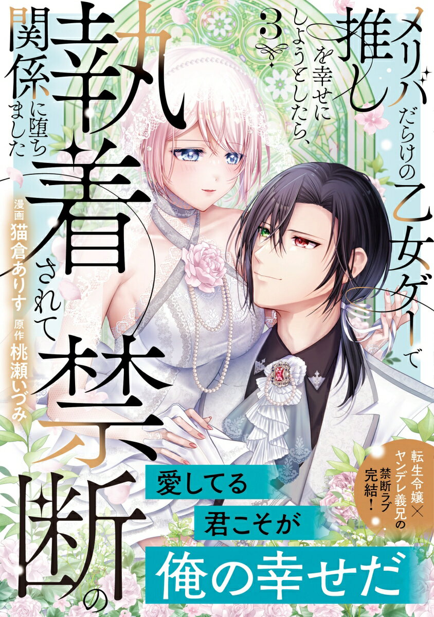 メリバだらけの乙女ゲーで推しを幸せにしようとしたら、執着されて禁断の関係に堕ちました（3）