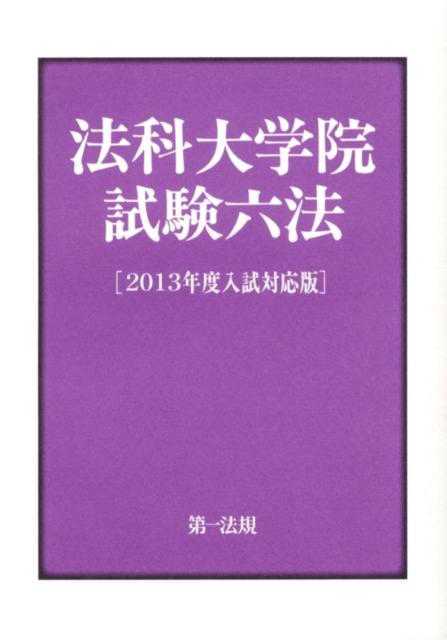 法科大学院試験六法（2013年度入試対応版）
