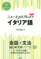 会話から文法を一冊で学べる入門書に“簡単なスピーチ・メッセージの表現”“文法チェック”“読んでみよう”をプラスして、さらにパワーアップ！ＣＤと同じ音声をアプリでも聴けます。