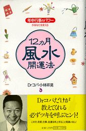 12カ月風水開運法