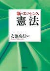 新・エッセンス憲法 [ 安藤 高行 ]