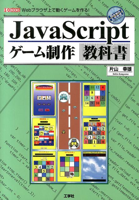 現在、「Ｗｅｂページ」の多くは、「ＨＴＭＬ　５」「ＪａｖａＳｃｒｉｐｔ」と「ＣＳＳ　３」の組み合わせで作られています。ゲームには、当然各ゲームに特有のアルゴリズムが必要であり、さらに「タイマー」「小さな画像の移動の方法」「小さな画像同士の衝突の判定」「画面のスクロール」など、独特の命令の使い方や手法を学ぶ必要があります。簡単なゲームからはじめて、段階的に改良しながら、高度なゲームに進んでいくことで、ＪａｖａＳｃｒｉｐｔのプログラミングテクニックを身に付けます。