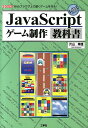 JavaScriptゲーム制作教科書 Webブラウザ上で動くゲームを作る！ （I／O books） 片山幸雄