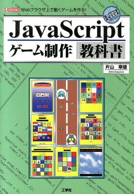 JavaScriptゲーム制作教科書