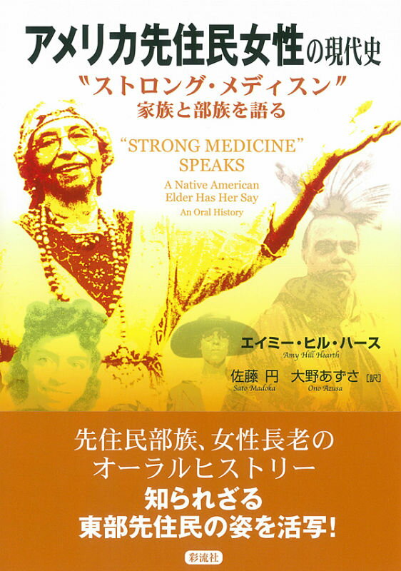 アメリカ先住民女性の現代史