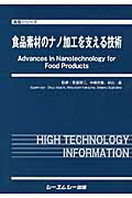 食品素材のナノ加工を支える技術 （食品シリーズ） [ 安達修二 ]