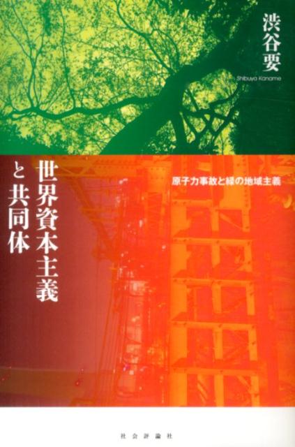 ３．１１「東京電力福島第一原発事故」の発生以降、現代世界において、環境破壊の経済システム＝グローバリズムを止揚することは、ますます緊急の課題となっている。「脱成長」の思想と、マルクス経済学の価値論と共同体論に学びつつ、グローバリズムを“緑の地域主義”で分離する戦略を提示する。革命的農業協同組合戦略は可能か？