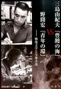 三島由紀夫『豊饒の海』VS野間宏『青年の環』 戦後文学と全体小説 （新典社選書） 井上隆史（日本近代文学）