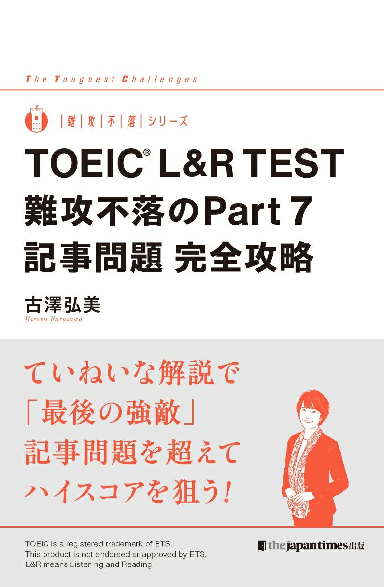 出題傾向を徹底分析して問題を作成。高品質の良問ぞろいの本格派問題集です。「記事マスターへの道」では、英文記事の読解を「苦手」から「得意」に変えるためのポイントを解説しています。文法、語彙、背景知識など多岐にわたる全２０テーマを網羅。ミニコーナー「トクコツ！」では、設問ごとの「解く」コツと、英文読解に役立つ「得する」知識をまとめました（全１０９テーマ）。解説の圧倒的な量と質。正解者の思考回路を完全再現しているので、正解の根拠となる英文を本文から探せないで困っている人にもやさしい構成となっています。ＡＩ英語教材アプリ「ａｂｃｅｅｄ」対応。重要語句をまとめたオンライン単語カード付き（登録無料の学習アプリＱｕｉｚｌｅｔで利用可）。