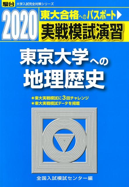 実戦模試演習 東京大学への地理歴史（2020）