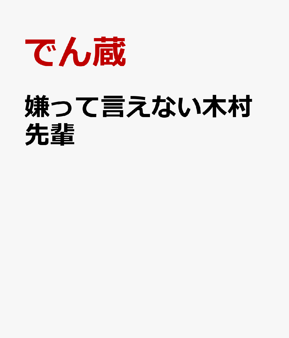 嫌って言えない木村先輩