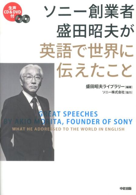 CD＆DVD付　ソニー創業者　盛田昭夫が英語で世界に伝えたこと