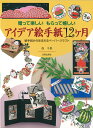 アイデア絵手紙12ヶ月 贈って楽しい　もらって嬉しい／絵手紙から生まれるペーパークラフト [ 森　千景 ]