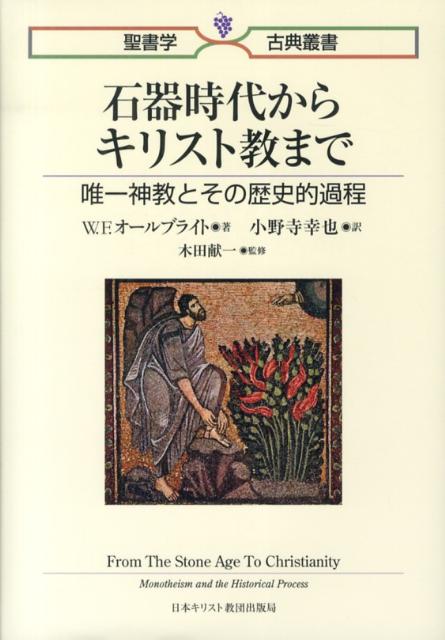 石器時代からキリスト教まで 唯一神教とその歴史的過程 （聖書学古典叢書） [ W．F．オールブライト ]