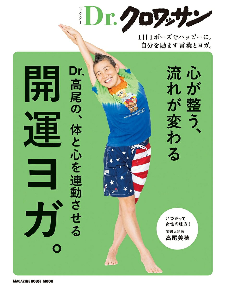 Dr．クロワッサン Dr.高尾の、体と心を連動させる開運ヨガ。