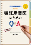 改訂7版　嘱託産業医のためのQ&A [ 森 晃爾 ]