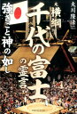 元横綱千代の富士の霊言 強きこと神の如し （OR books） 大川隆法