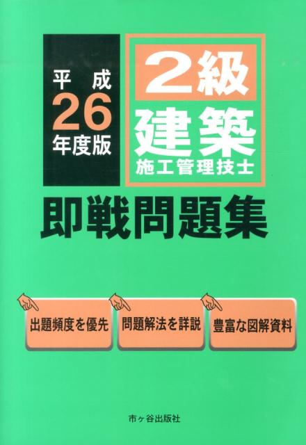 2級建築施工管理技士即戦問題集（平成26年度版）
