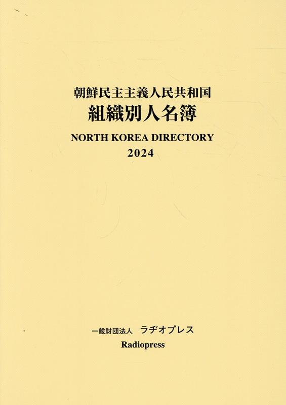 朝鮮民主主義人民共和国組織別人名簿（2024） [ ラヂオプレス ]