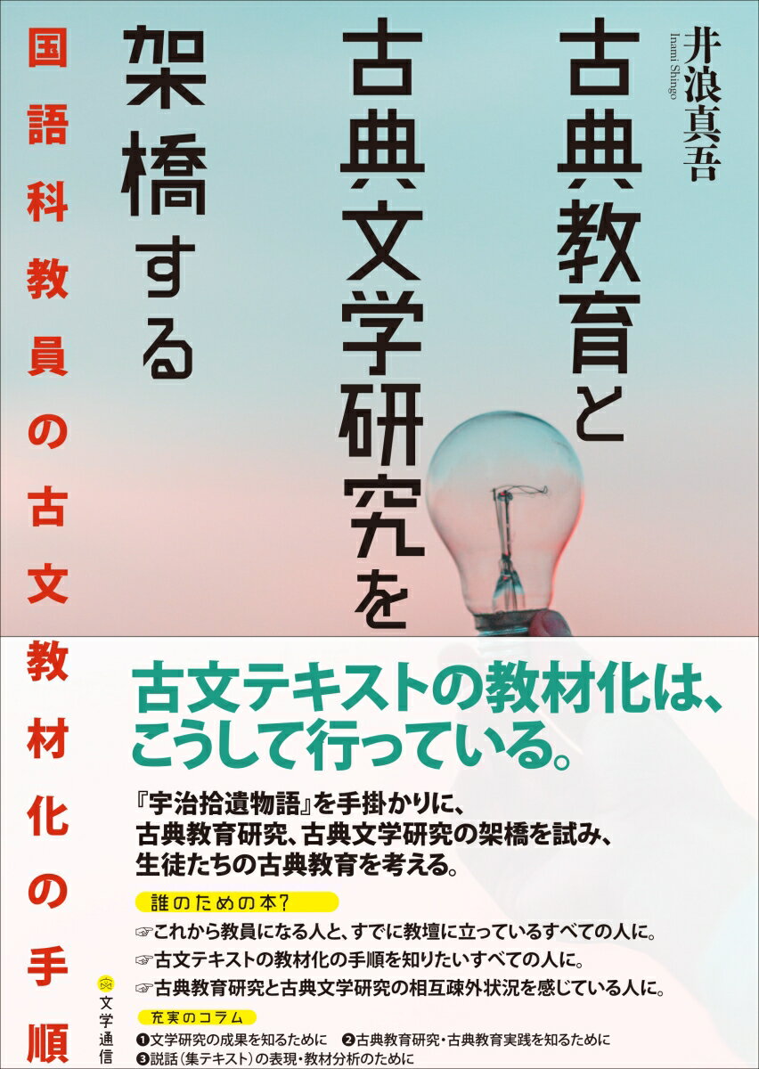 古典教育と古典文学研究を架橋する