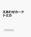 えあわせカード　トミカ （［教育用品］）