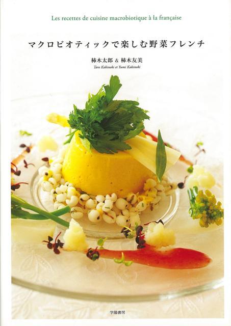 【バーゲン本】マクロビオティックで楽しむ野菜フレンチ