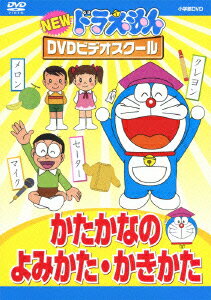 ドラえもん DVD NEW ドラえもんDVDビデオスクール かたかなの よみかた・かきかた [ 藤子・F・不二雄 ]