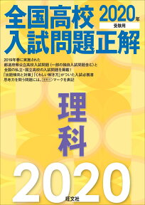 2020年受験用 全国高校入試問題正解 理科 [ 旺文社 ]