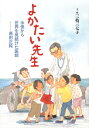 よかたい先生　水俣から世界を見続けた医師　原田正純 [ 三枝三七子 ]