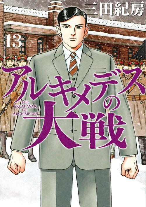 アルキメデスの大戦（13）